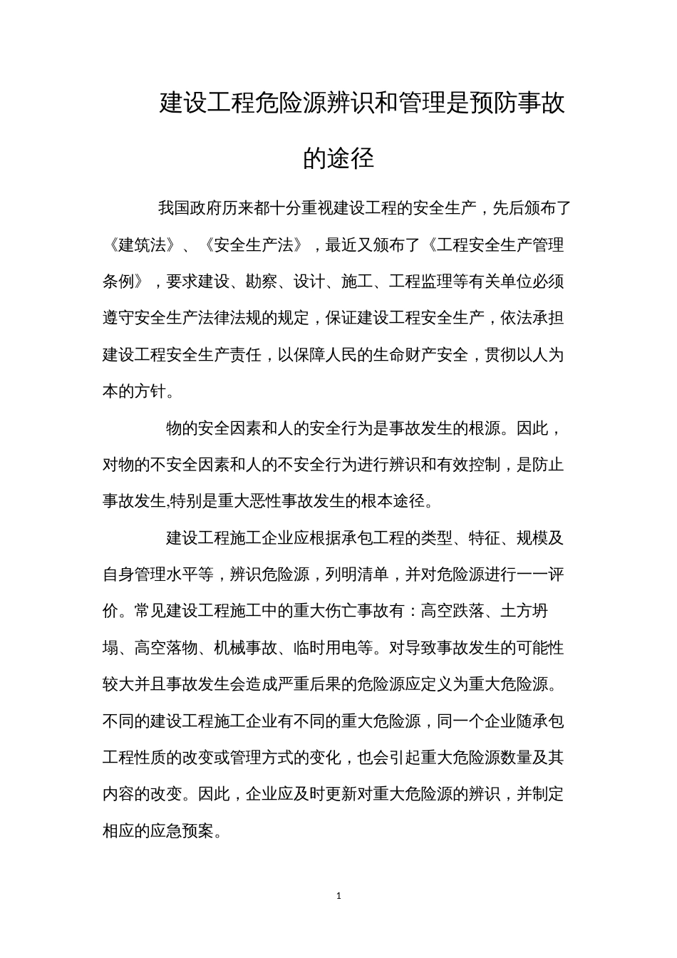 建设工程危险源辨识和管理是预防事故的途径.docx_第1页