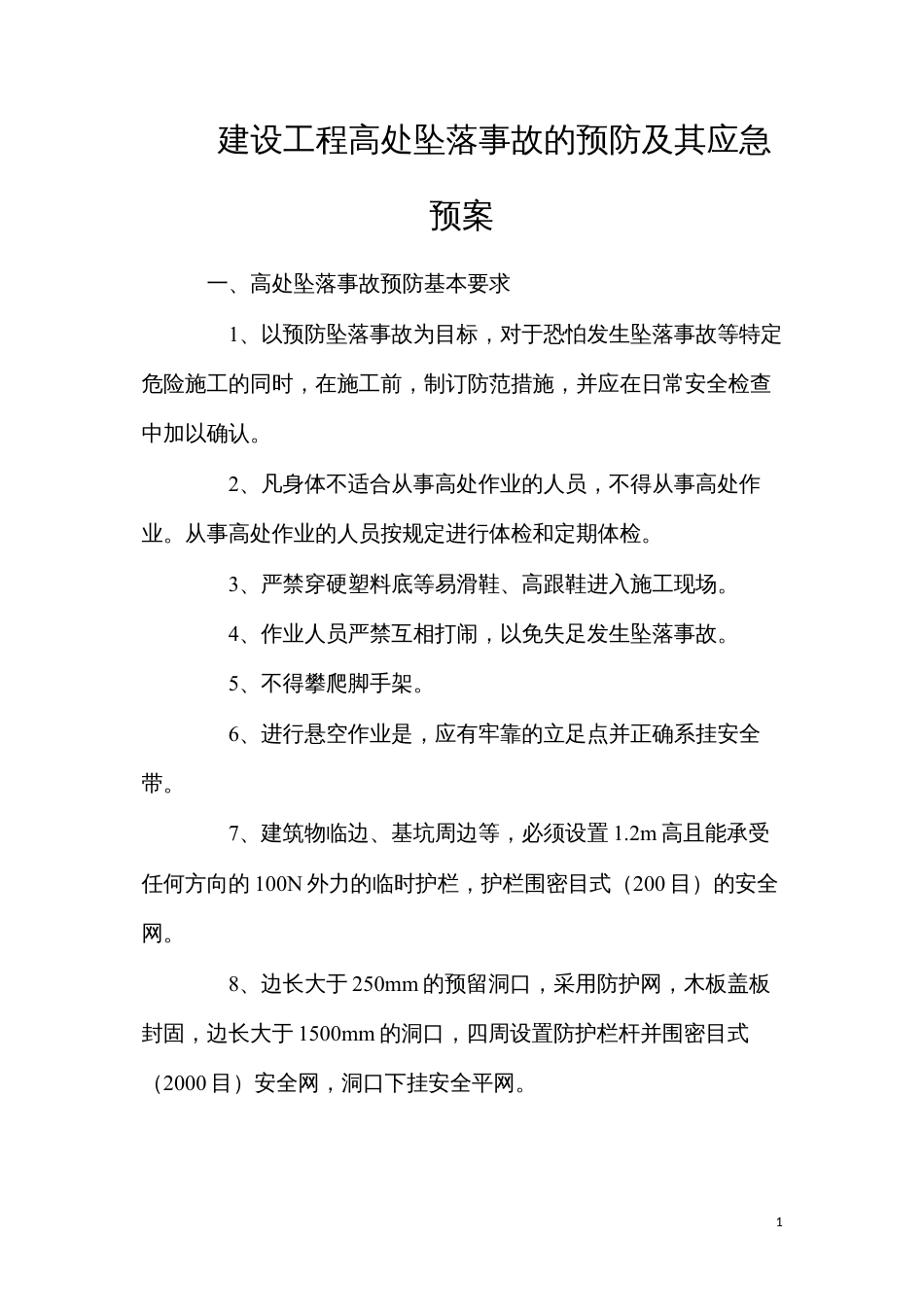 建设工程高处坠落事故的预防及其应急预案.docx_第1页