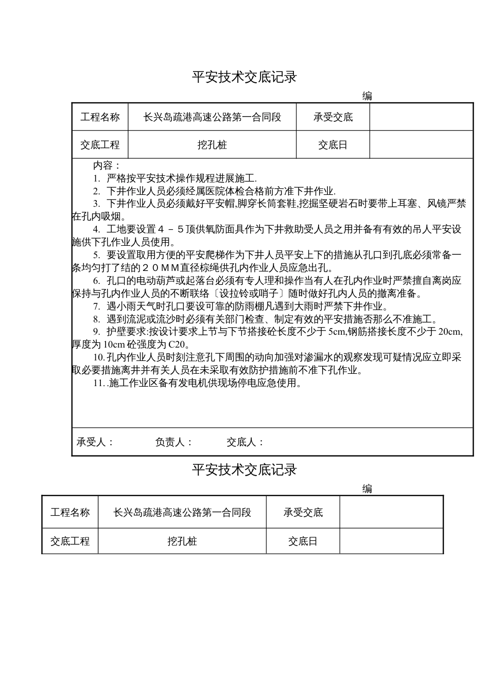 某高速公路挖孔桩安全技术交底记录.docx_第1页