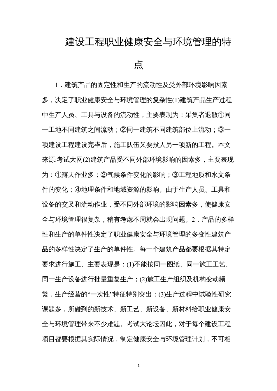建设工程职业健康安全与环境管理的特点.docx_第1页