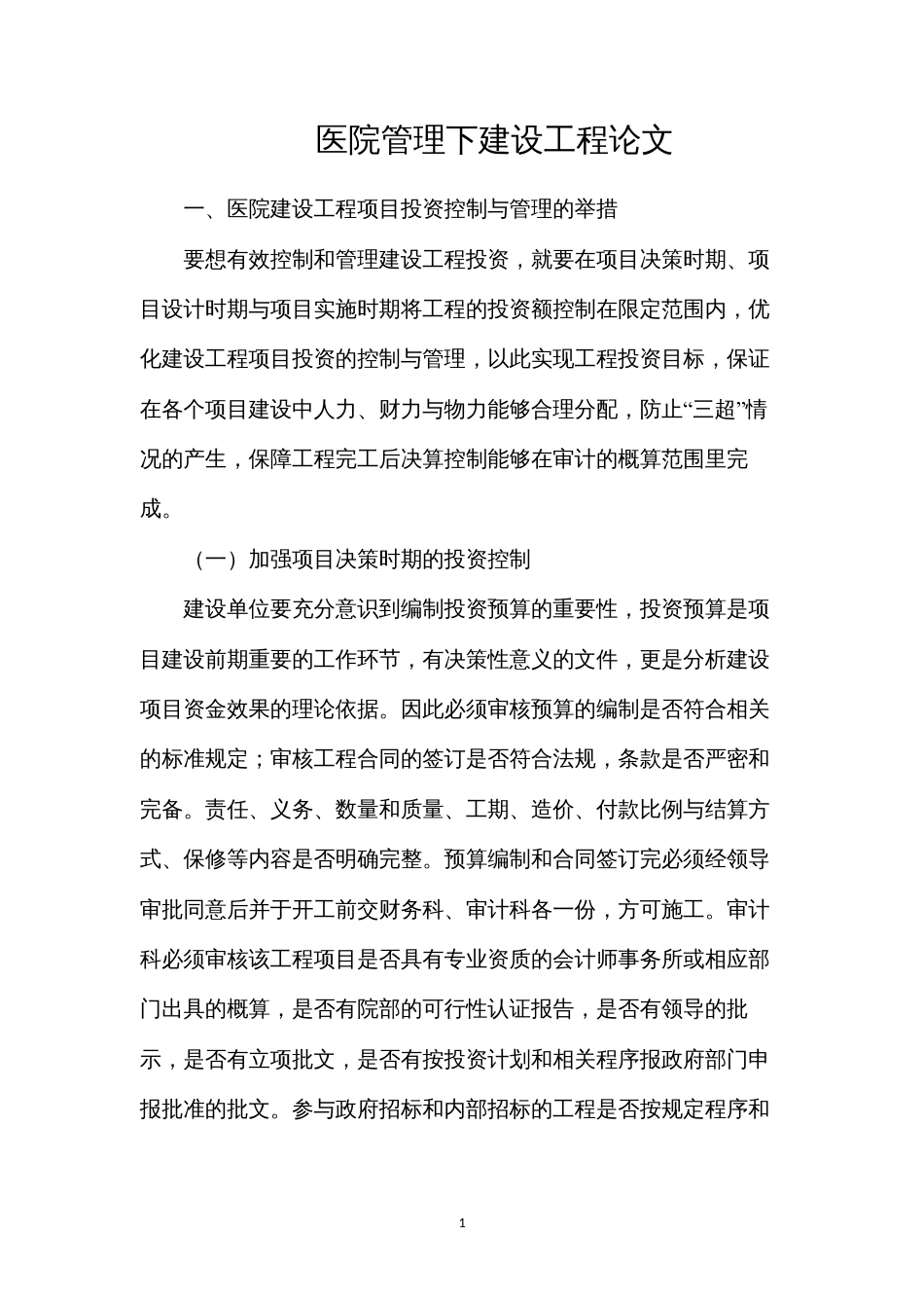 医院管理下建设工程论文.docx_第1页