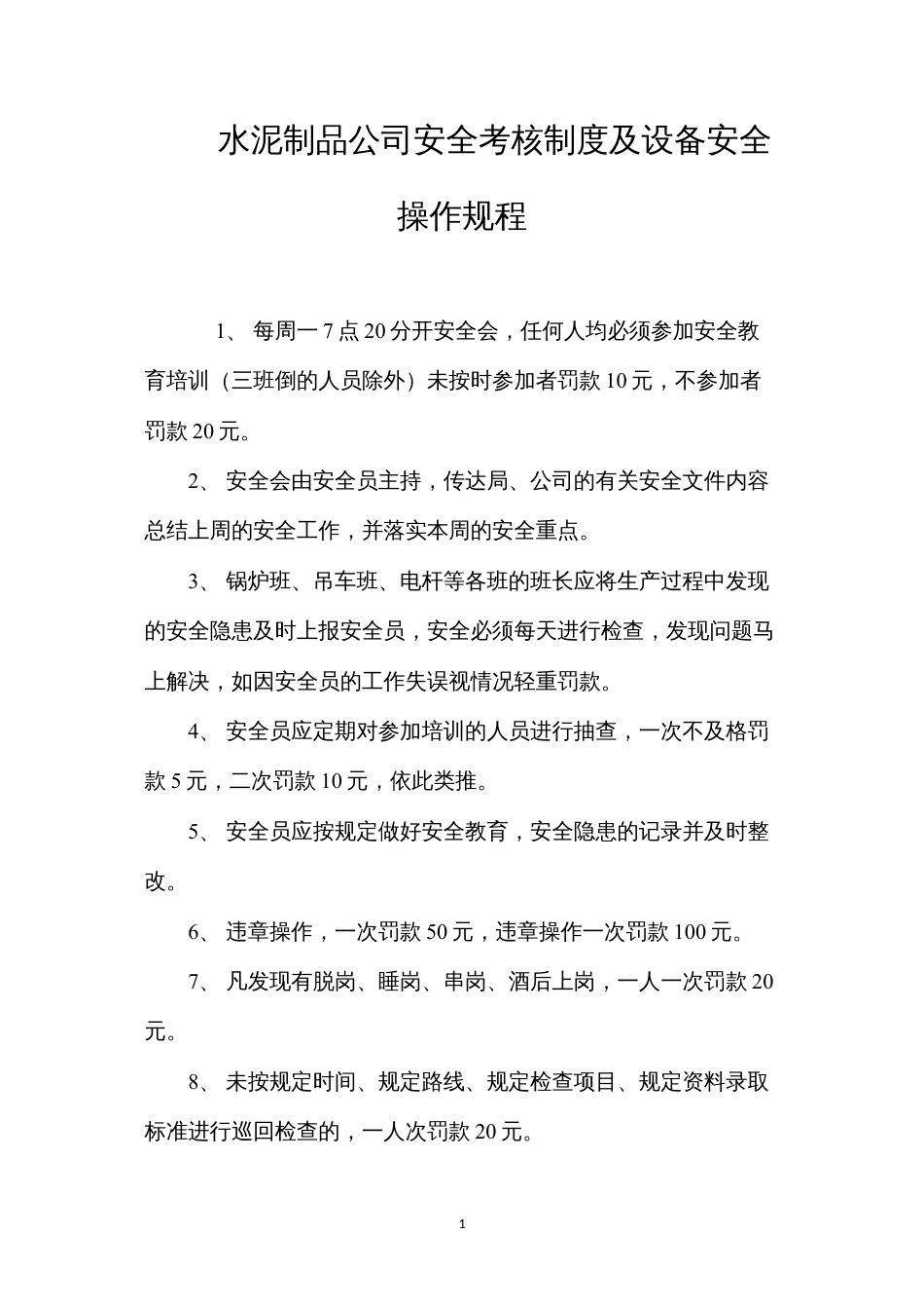 水泥制品公司安全考核制度及设备安全操作规程 (2).docx_第1页
