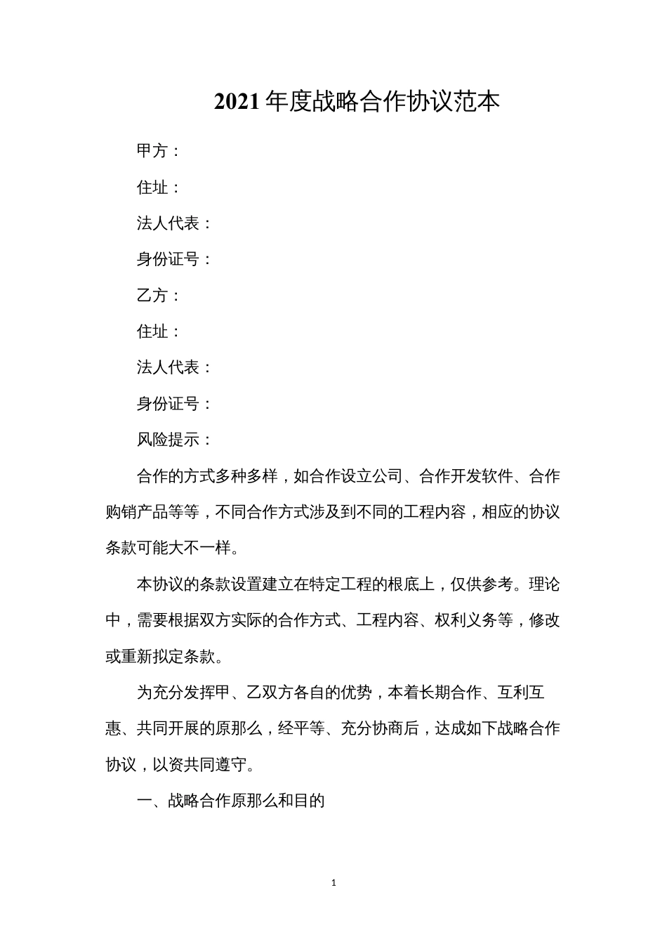 年度战略合作协议.docx_第1页