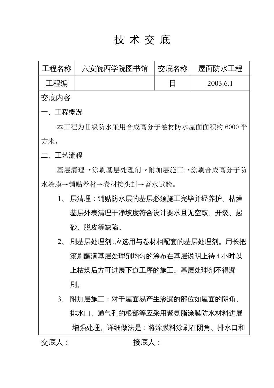 某学院图书馆屋面防水工程技术交底.docx_第1页