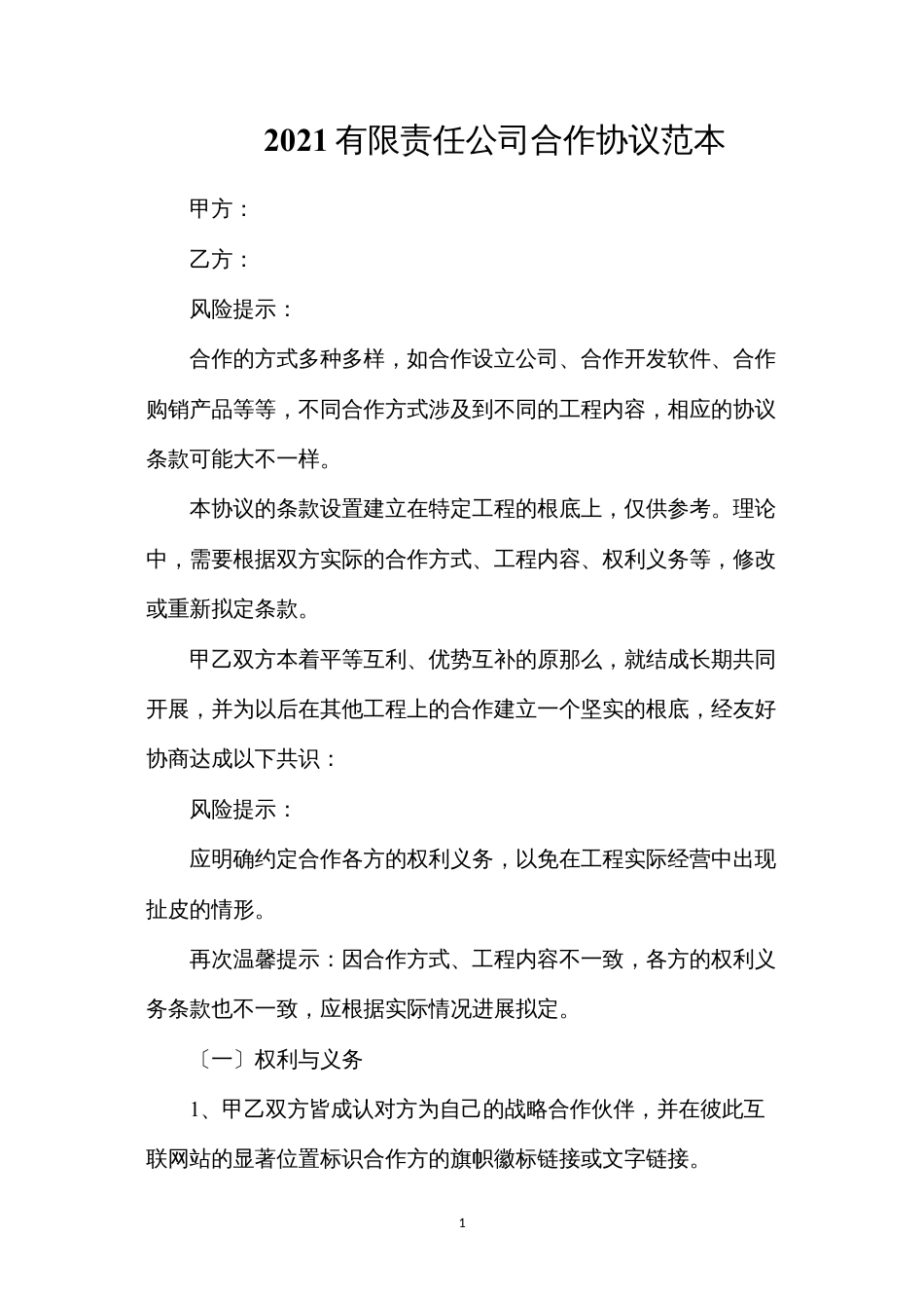有限责任公司合作协议.docx_第1页