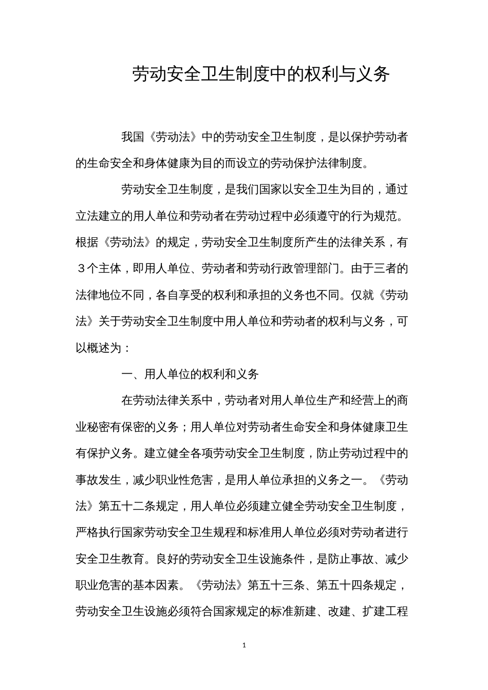 劳动安全卫生制度中的权利与义务.docx_第1页