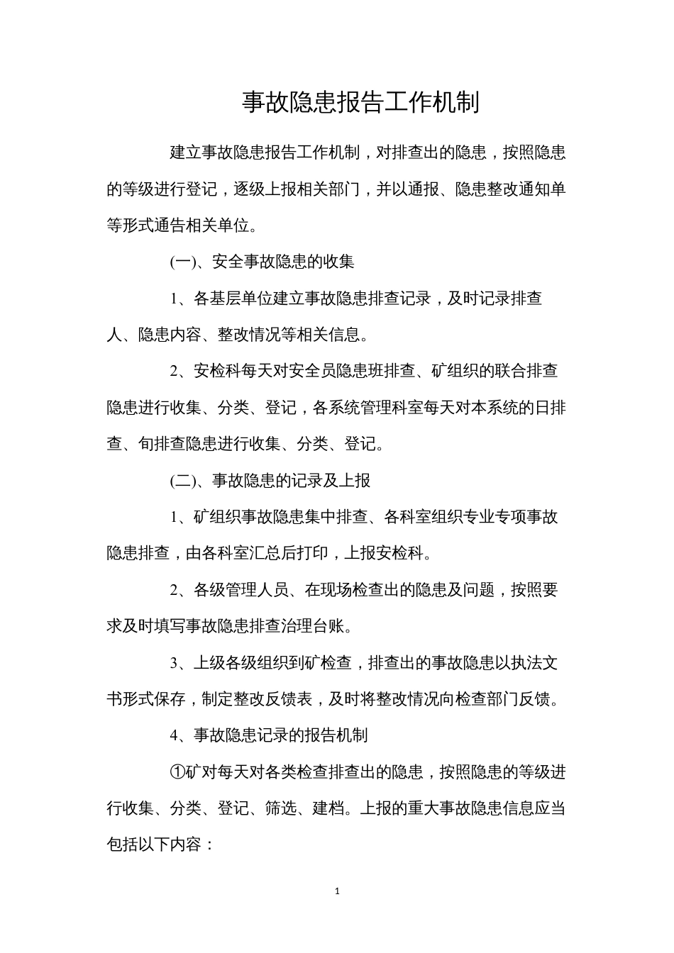 事故隐患报告工作机制（2021）.docx_第1页