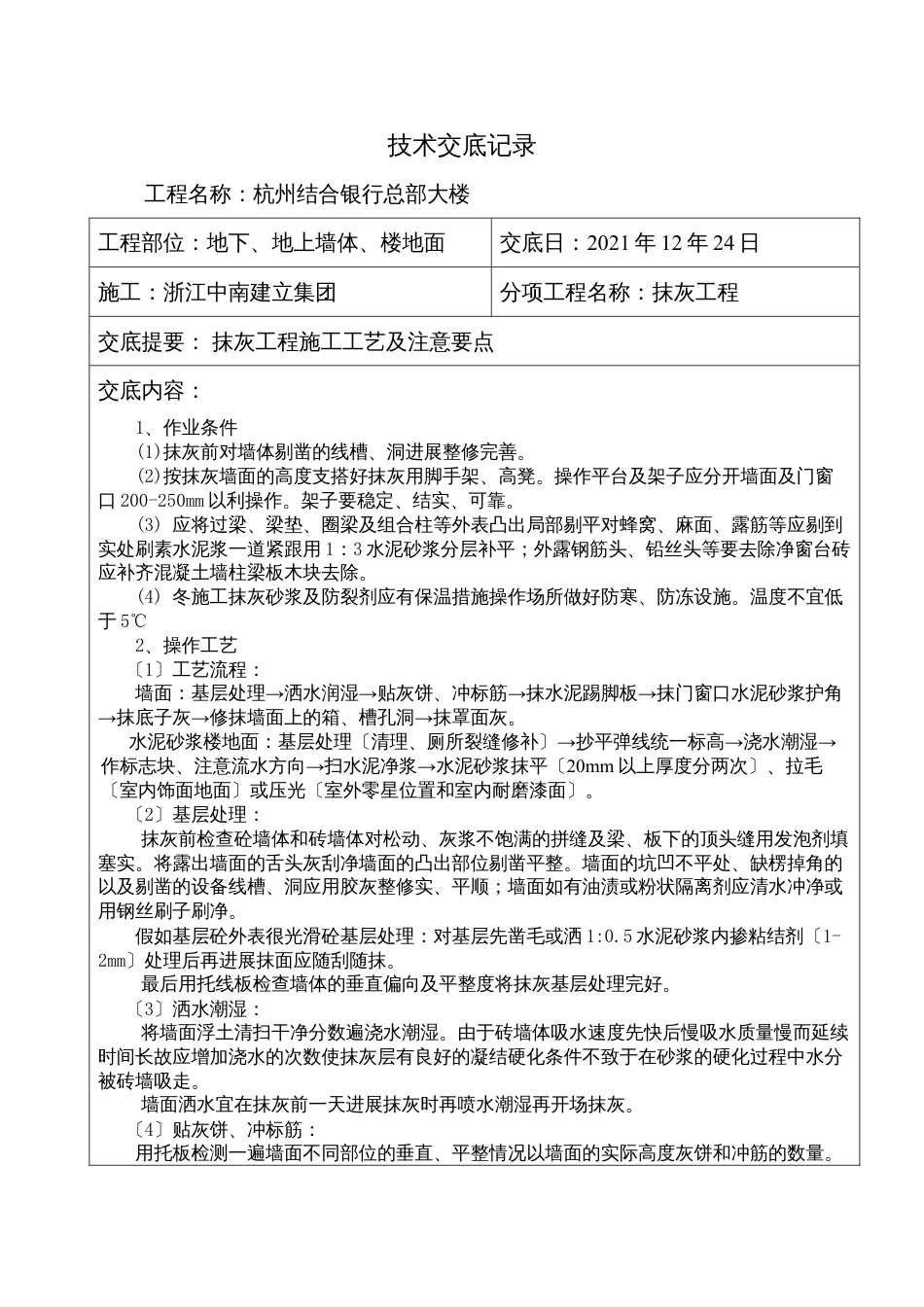 某银行总部大楼抹灰工程技术交底.docx_第1页