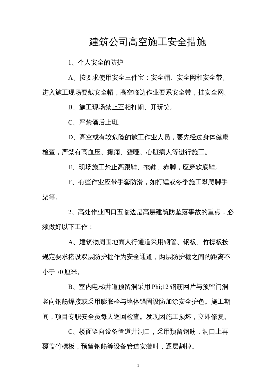 建筑公司高空施工安全措施.docx_第1页