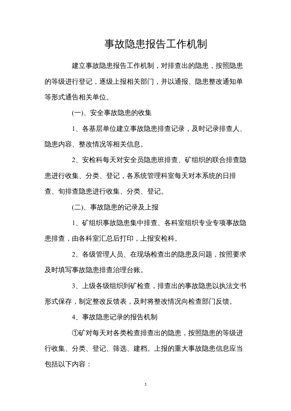 事故隐患报告工作机制.docx_第1页