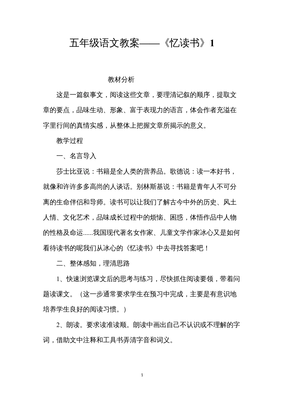 五年级语文教案——《忆读书》1.docx_第1页