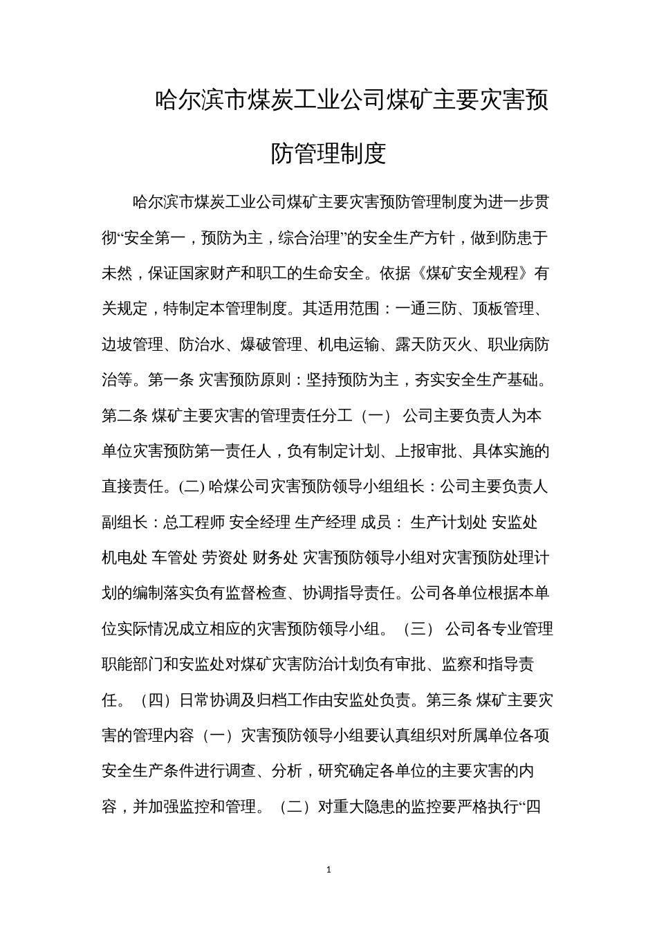 哈尔滨市煤炭工业公司煤矿主要灾害预防管理制度.docx_第1页