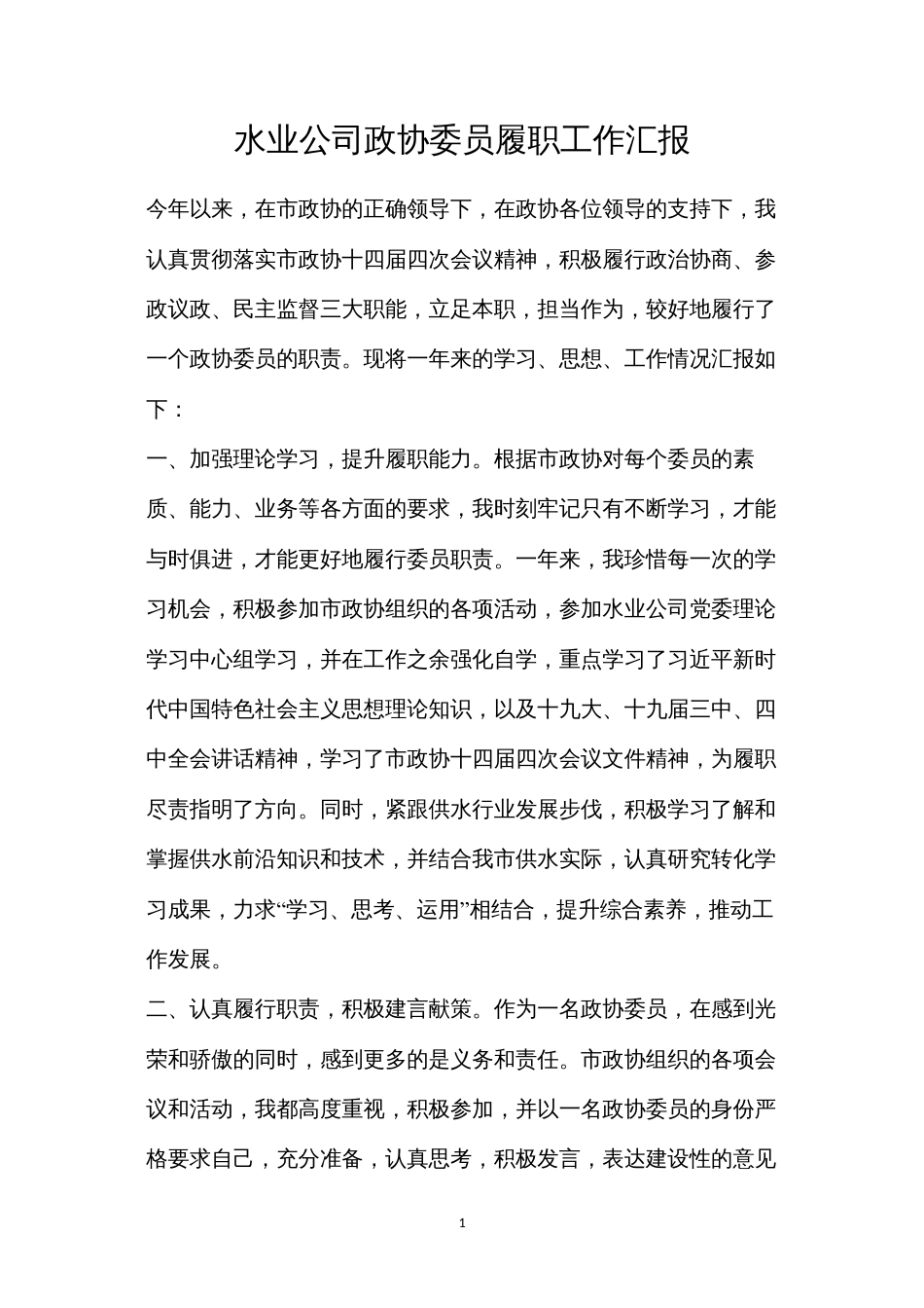 水业公司政协委员履职工作汇报.docx_第1页