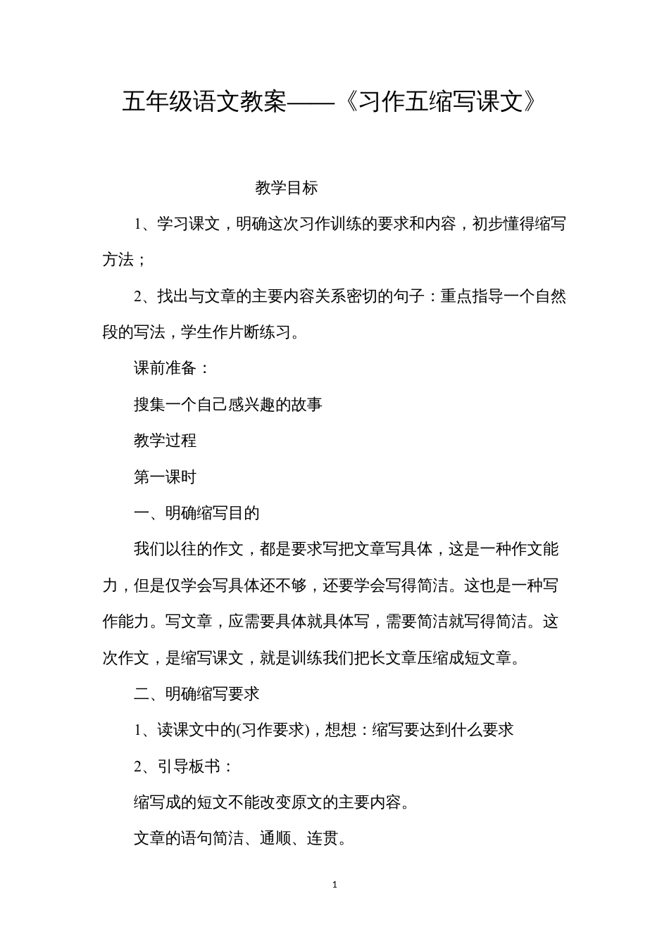 五年级语文教案——《习作五缩写课文》.docx_第1页