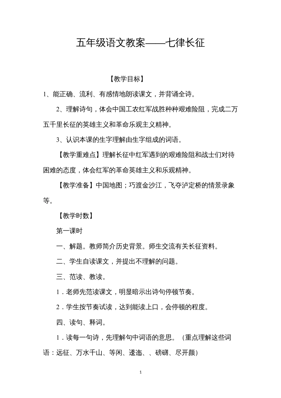 五年级语文教案——七律长征.docx_第1页