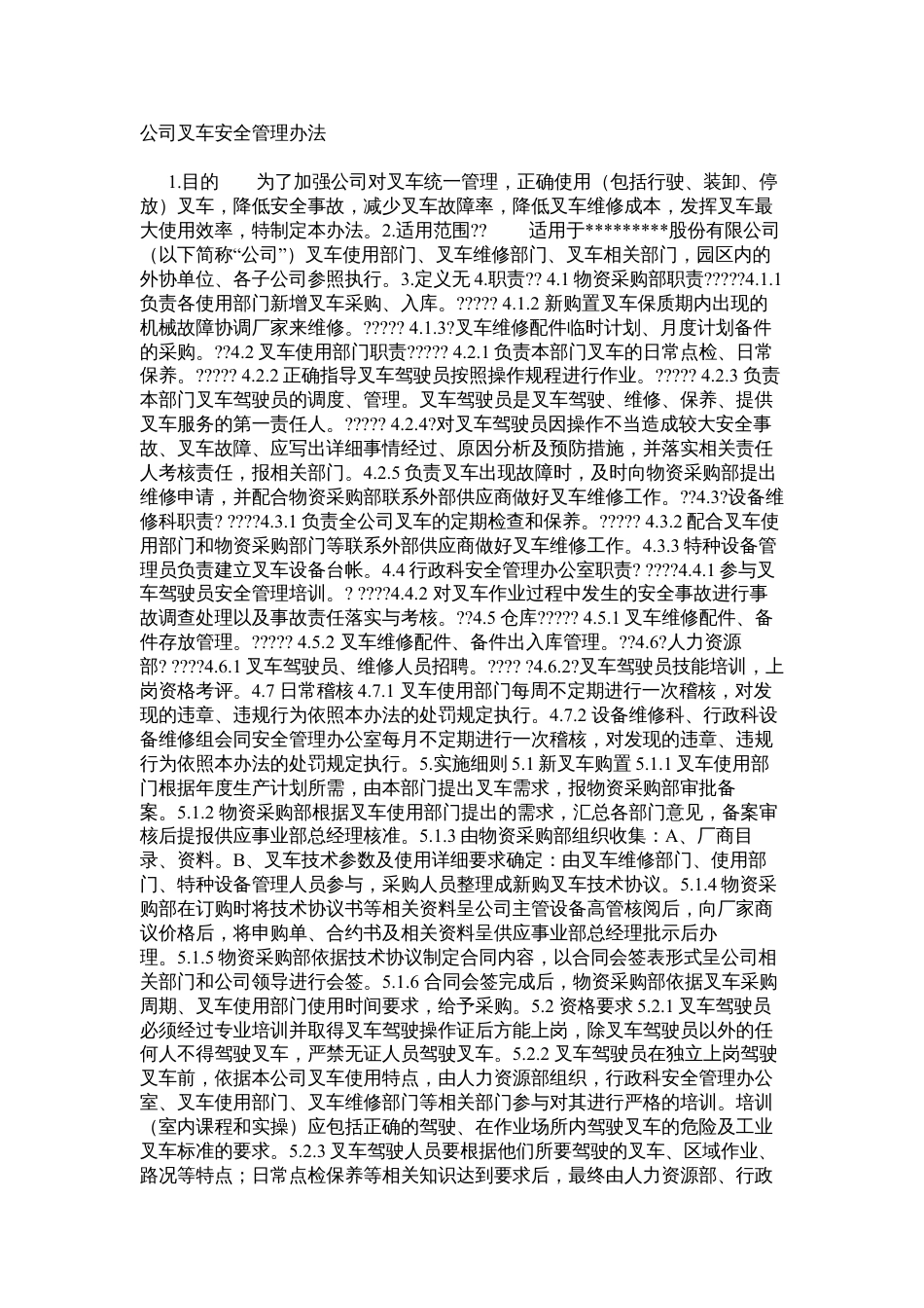公司叉车安全管理办法.docx_第1页