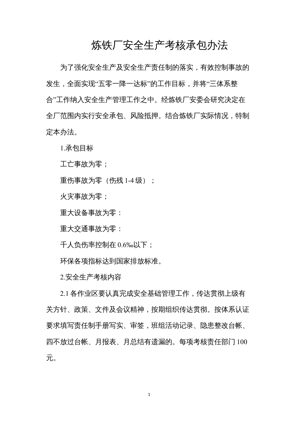 炼铁厂安全生产考核承包办法.docx_第1页