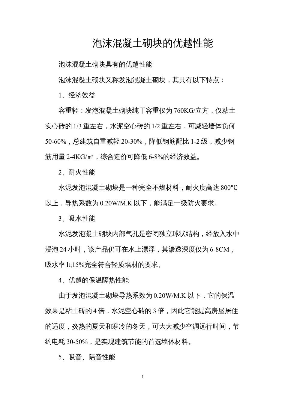 泡沫混凝土砌块的优越性能.docx_第1页
