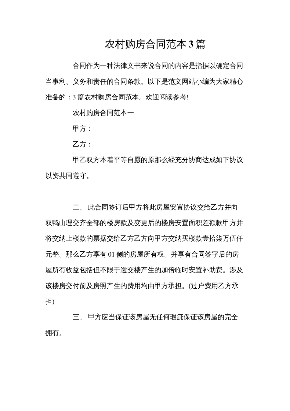农村购房合同3篇.docx_第1页