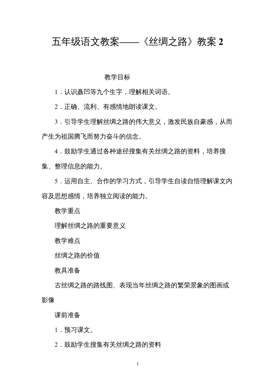 五年级语文教案——《丝绸之路》教案2.docx_第1页