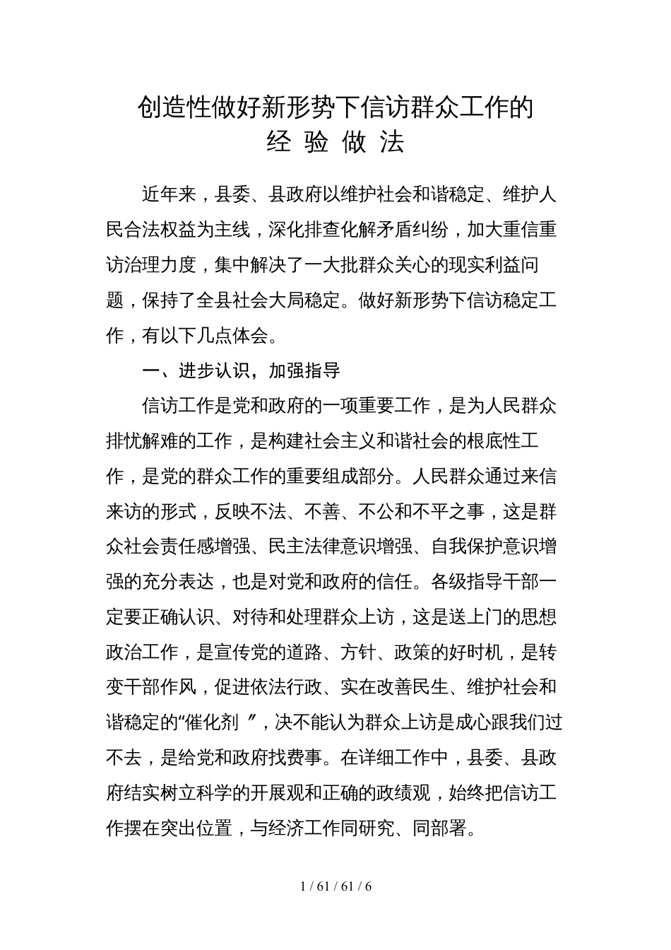 做好新形势下信访稳定工作的经验做法.docx_第1页