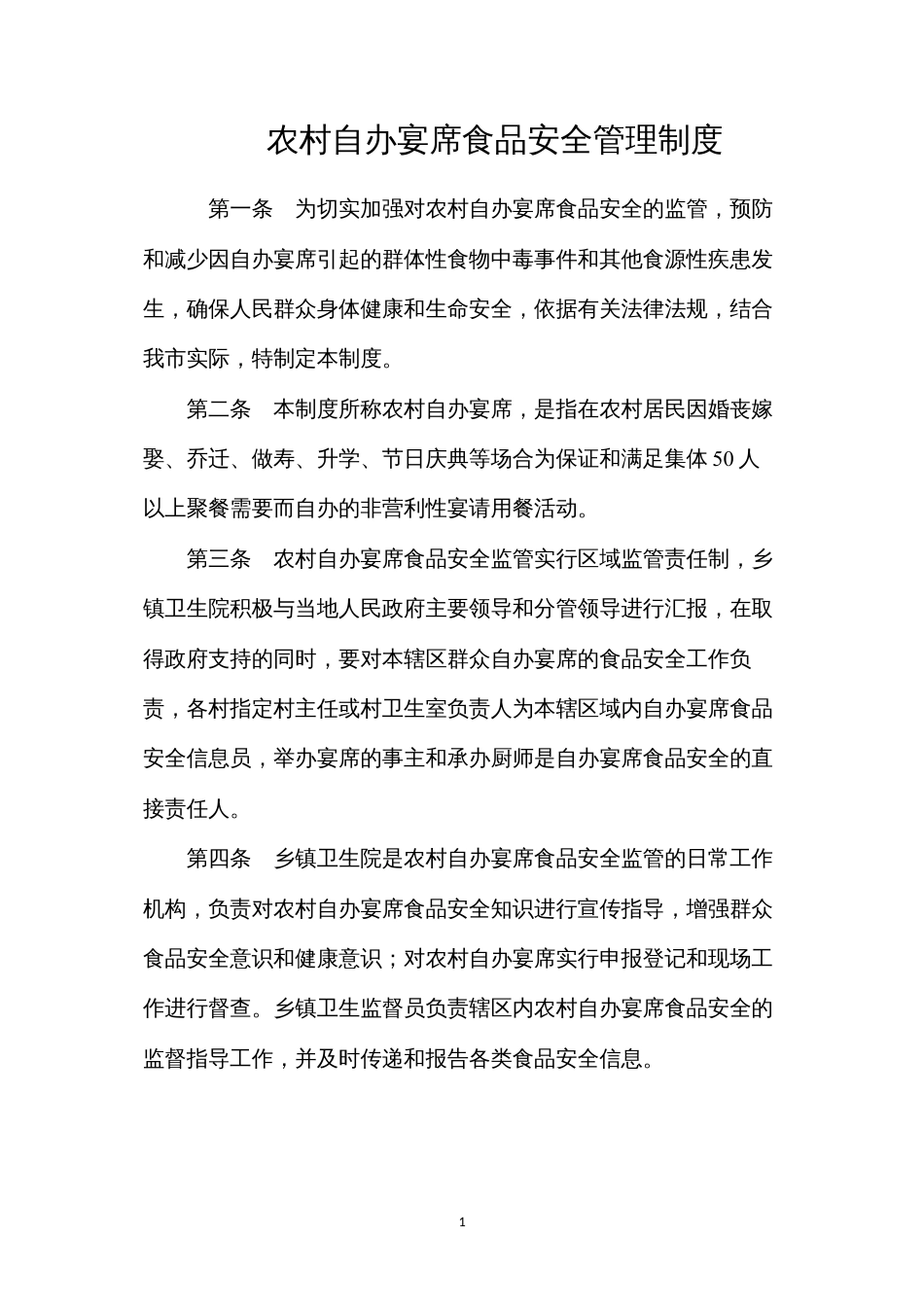 农村自办宴席食品安全管理制度.docx_第1页