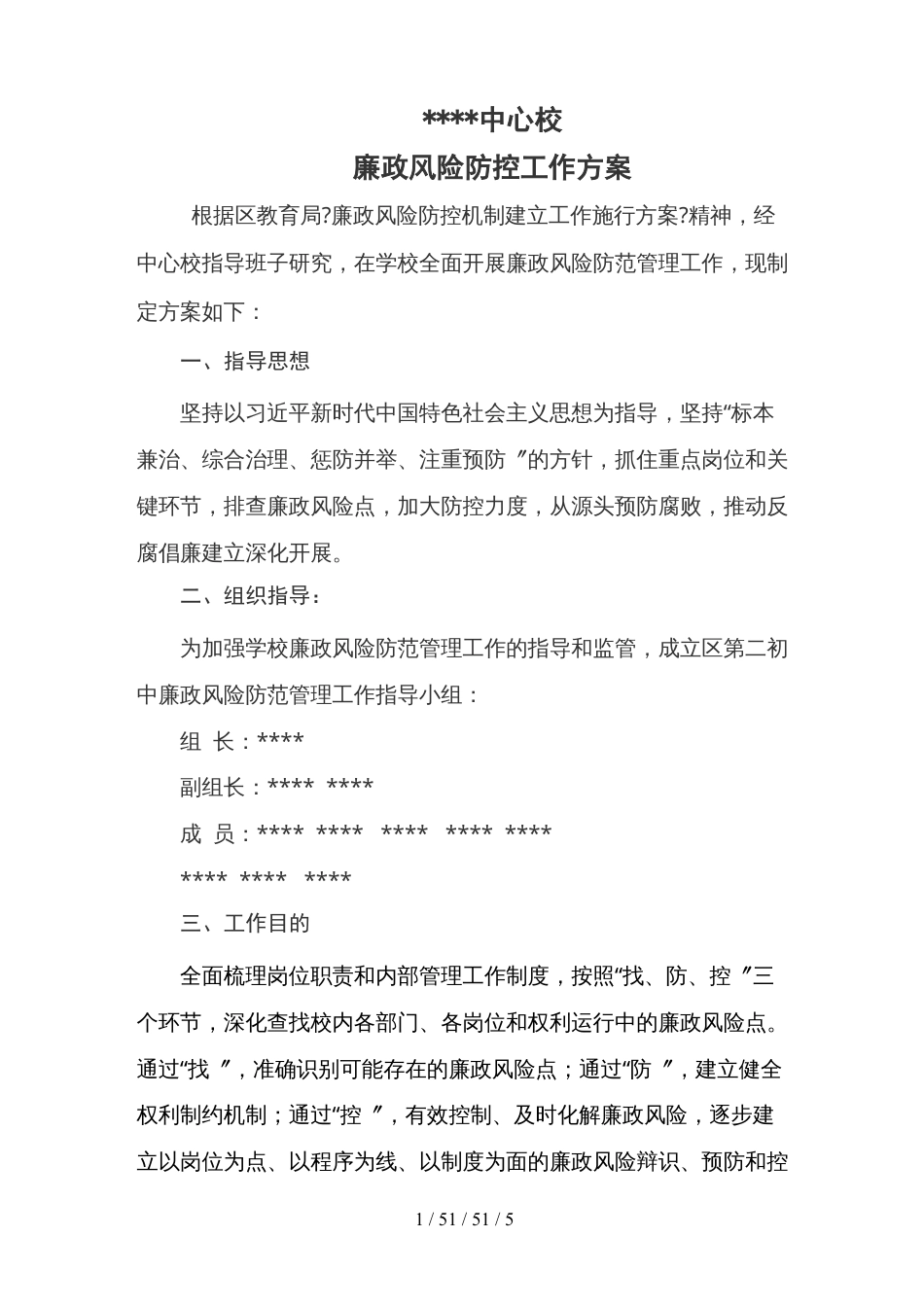 中心校廉政风险防控工作方案.docx_第1页