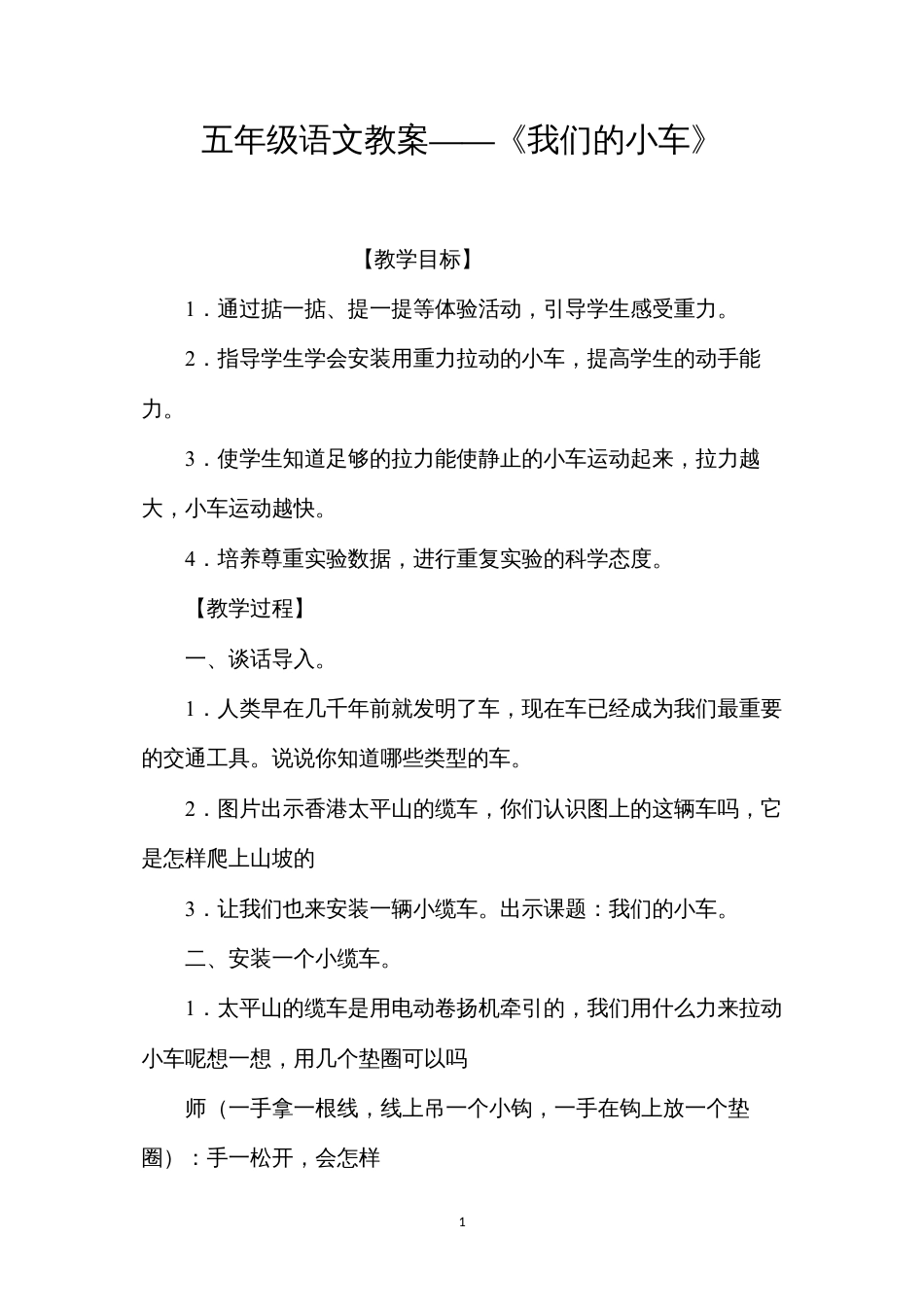 五年级语文教案——《我们的小车》.docx_第1页