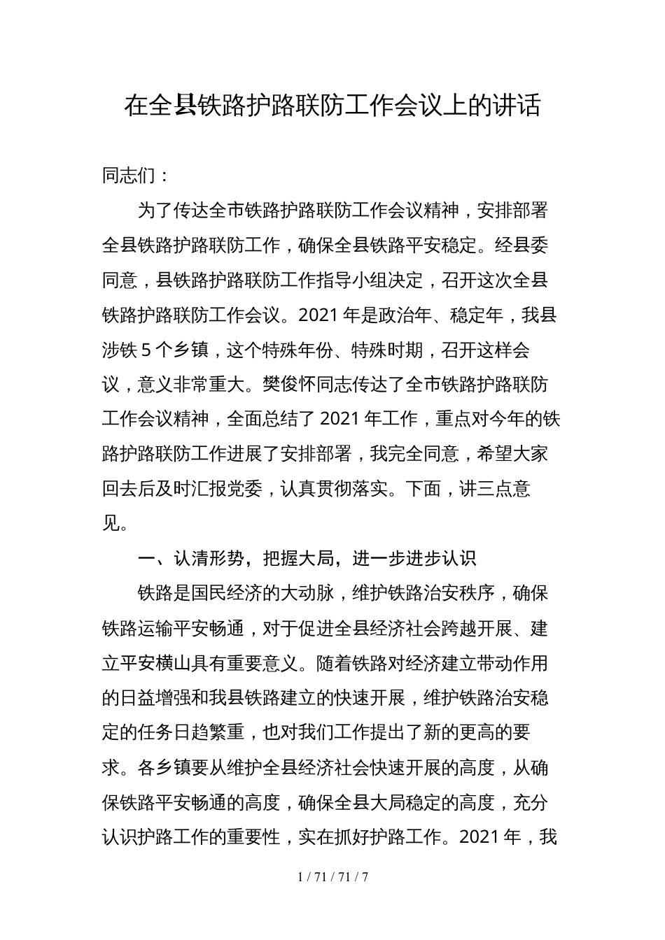 在铁路护路联防工作会议上的讲话.docx_第1页