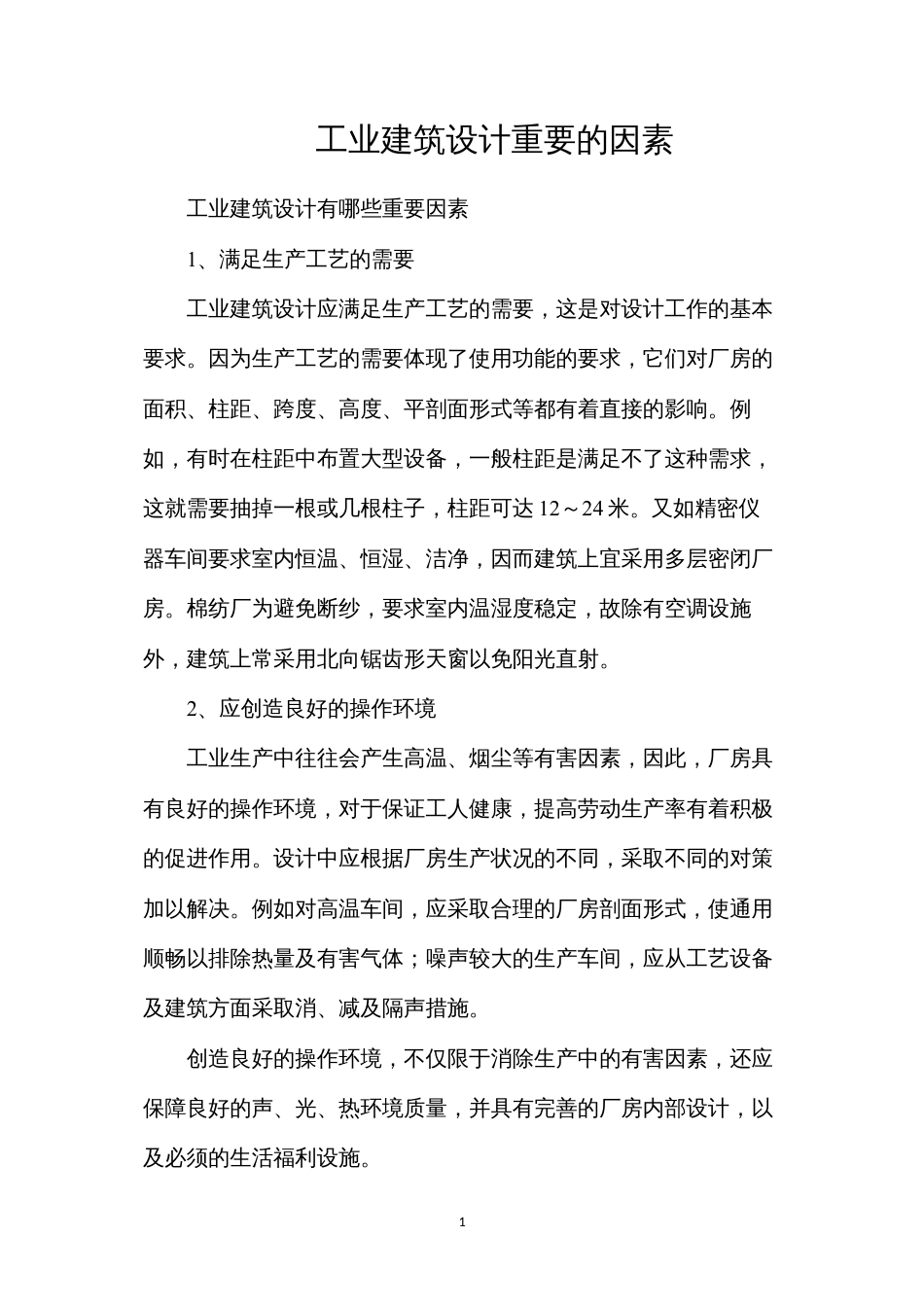 工业建筑设计重要的因素.docx_第1页