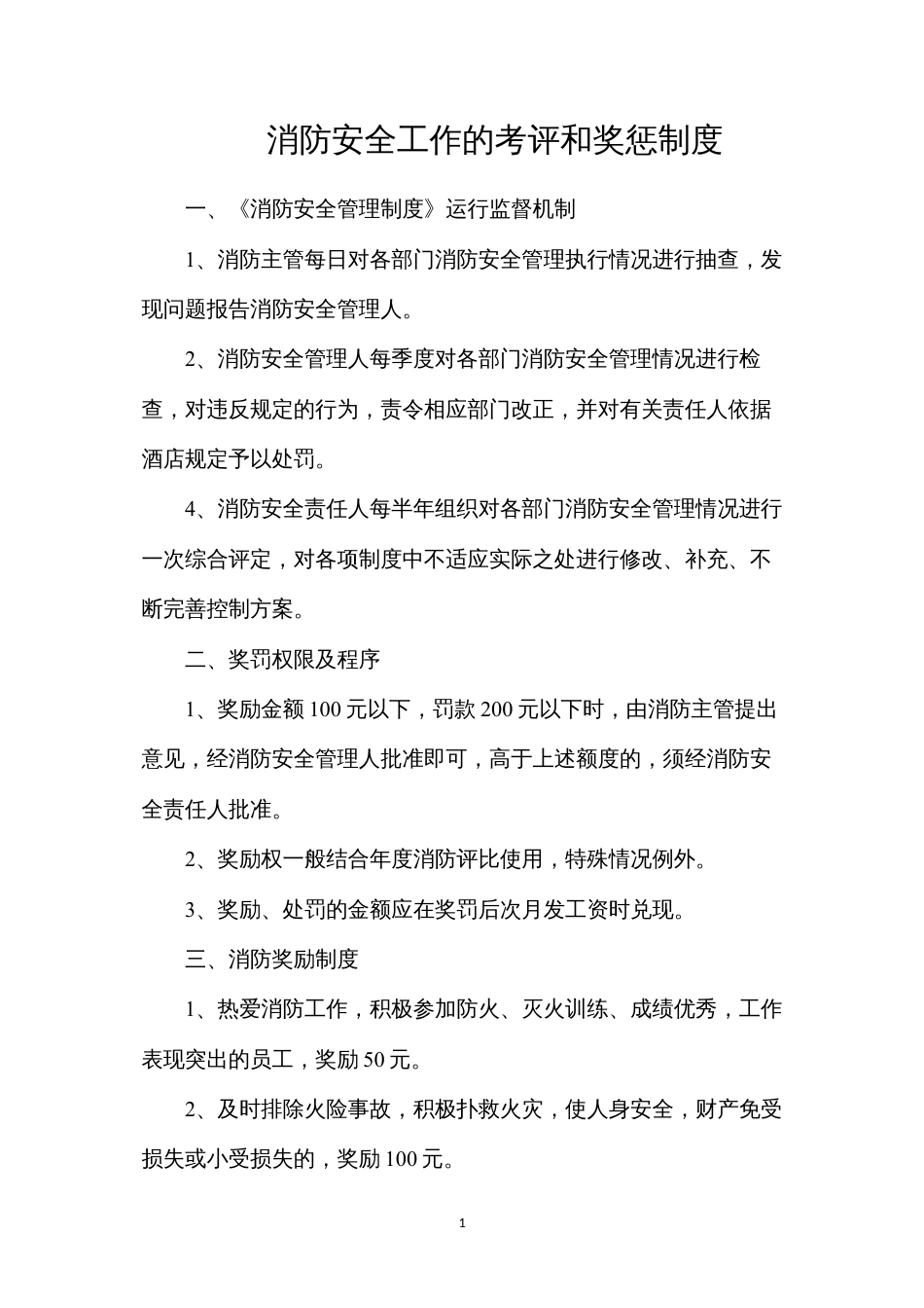 消防安全工作的考评和奖惩制度.docx_第1页