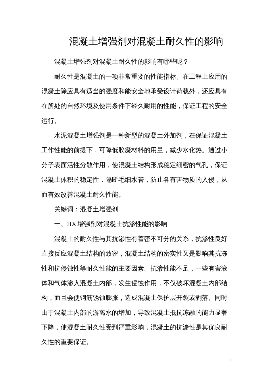 混凝土增强剂对混凝土耐久性的影响.docx_第1页