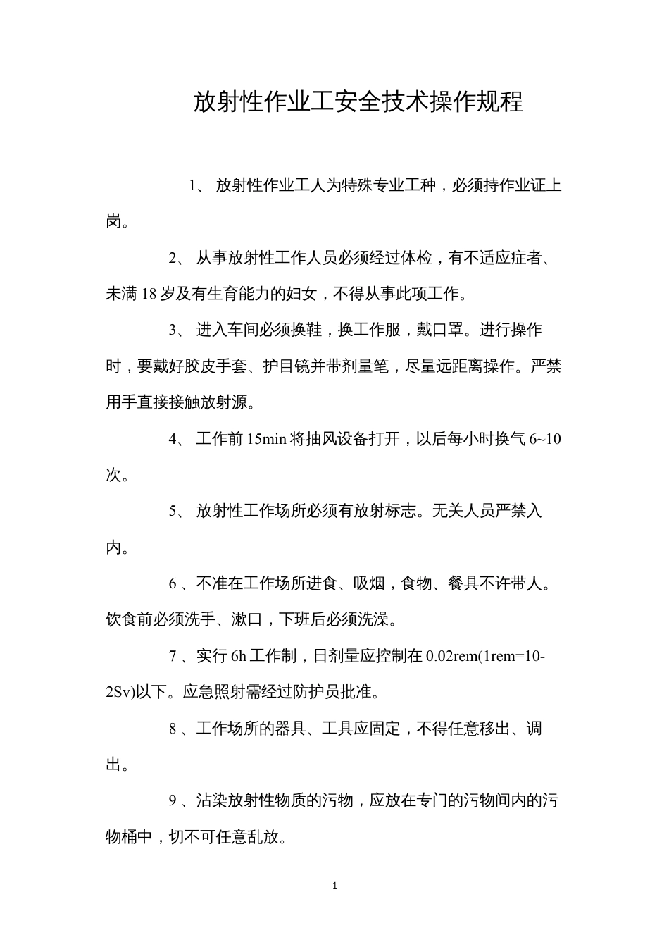 放射性作业工安全技术操作规程.docx_第1页
