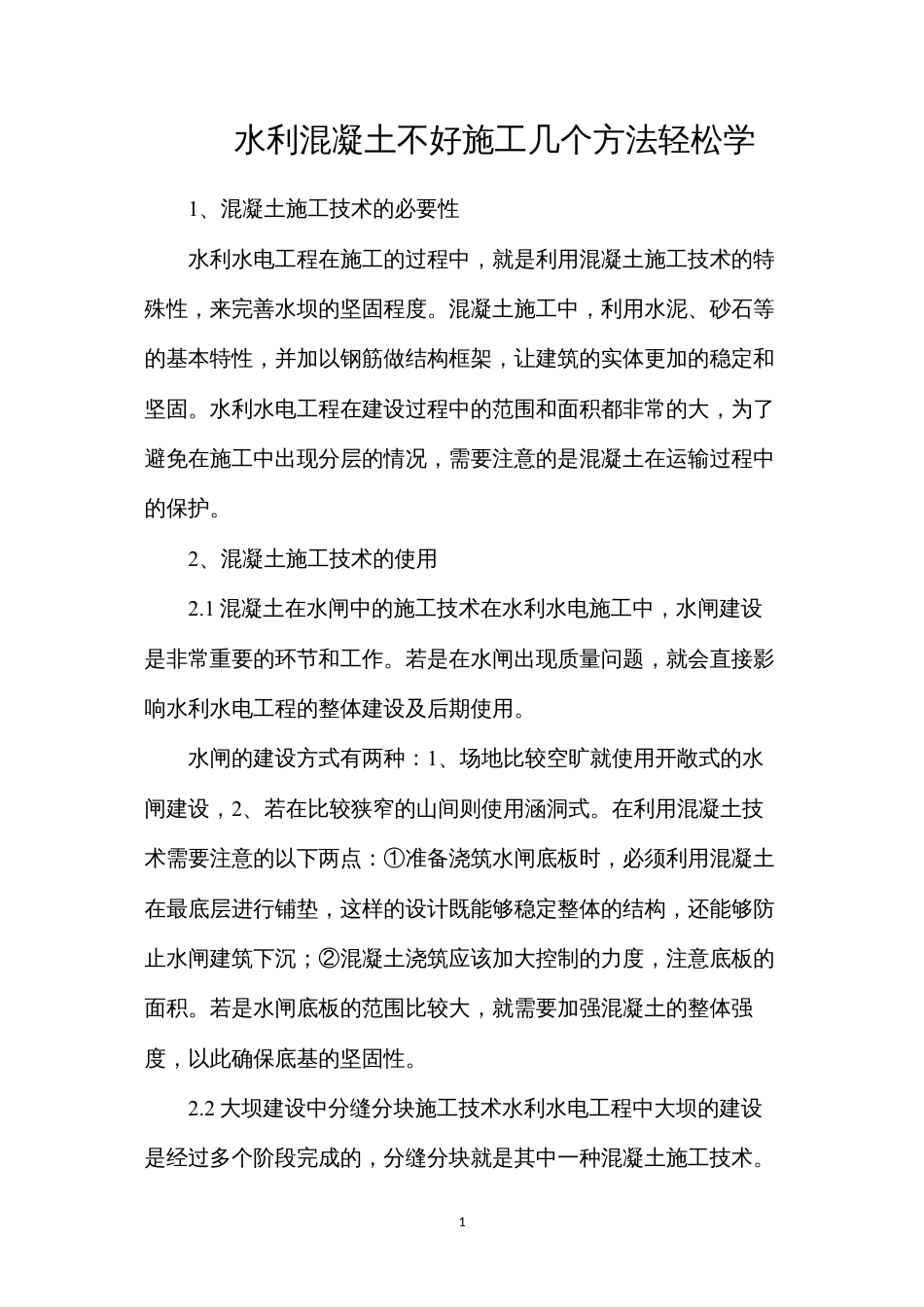 水利混凝土不好施工？几个方法轻松学.docx_第1页