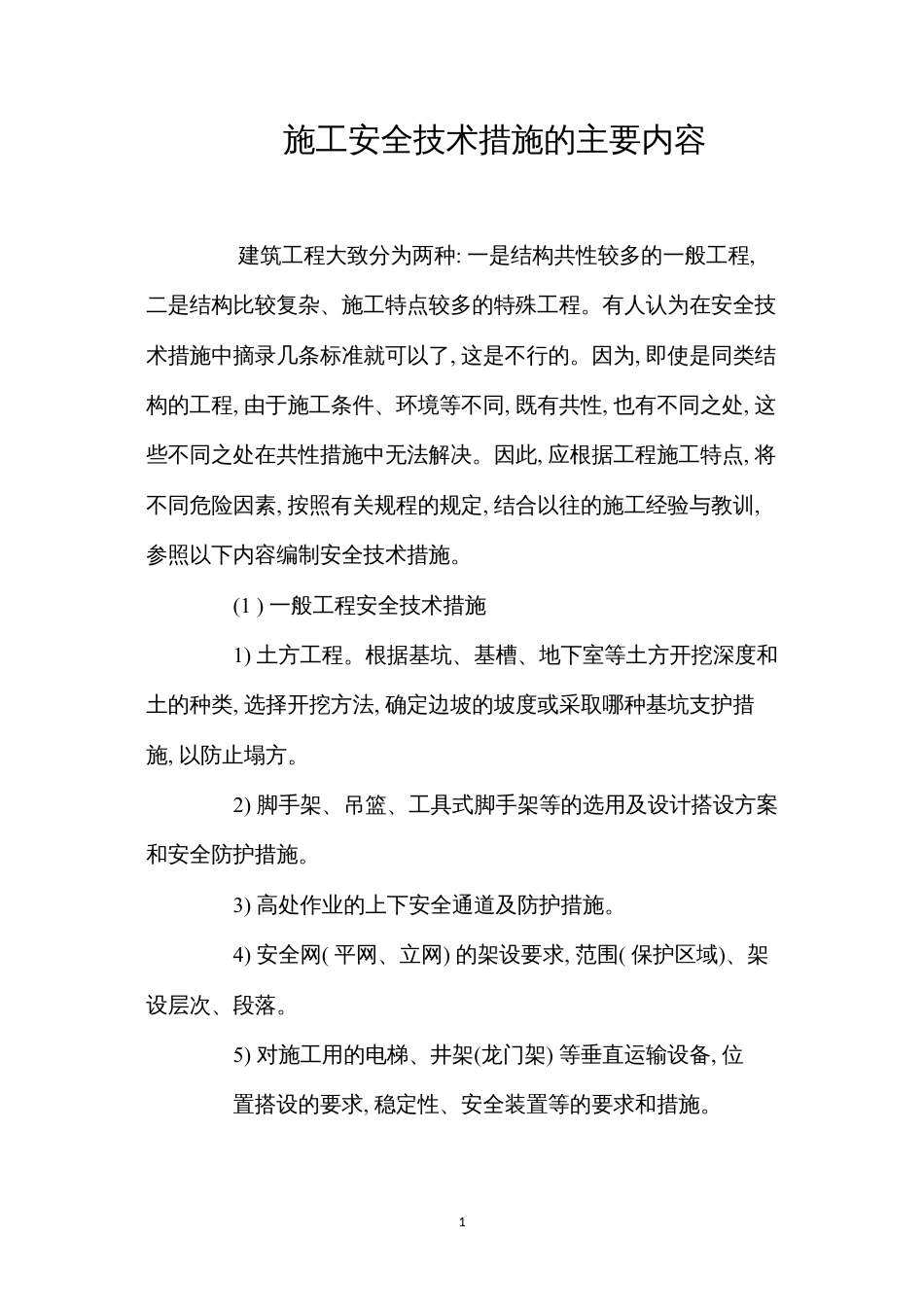 施工安全技术措施的主要内容.docx_第1页