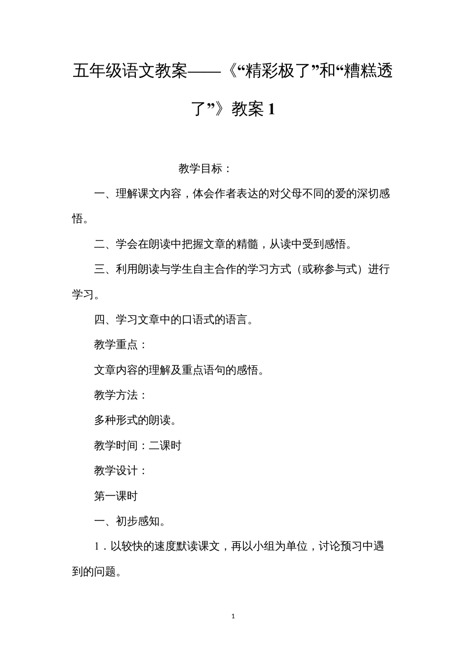 五年级语文教案——《“精彩极了”和“糟糕透了”》教案1.docx_第1页