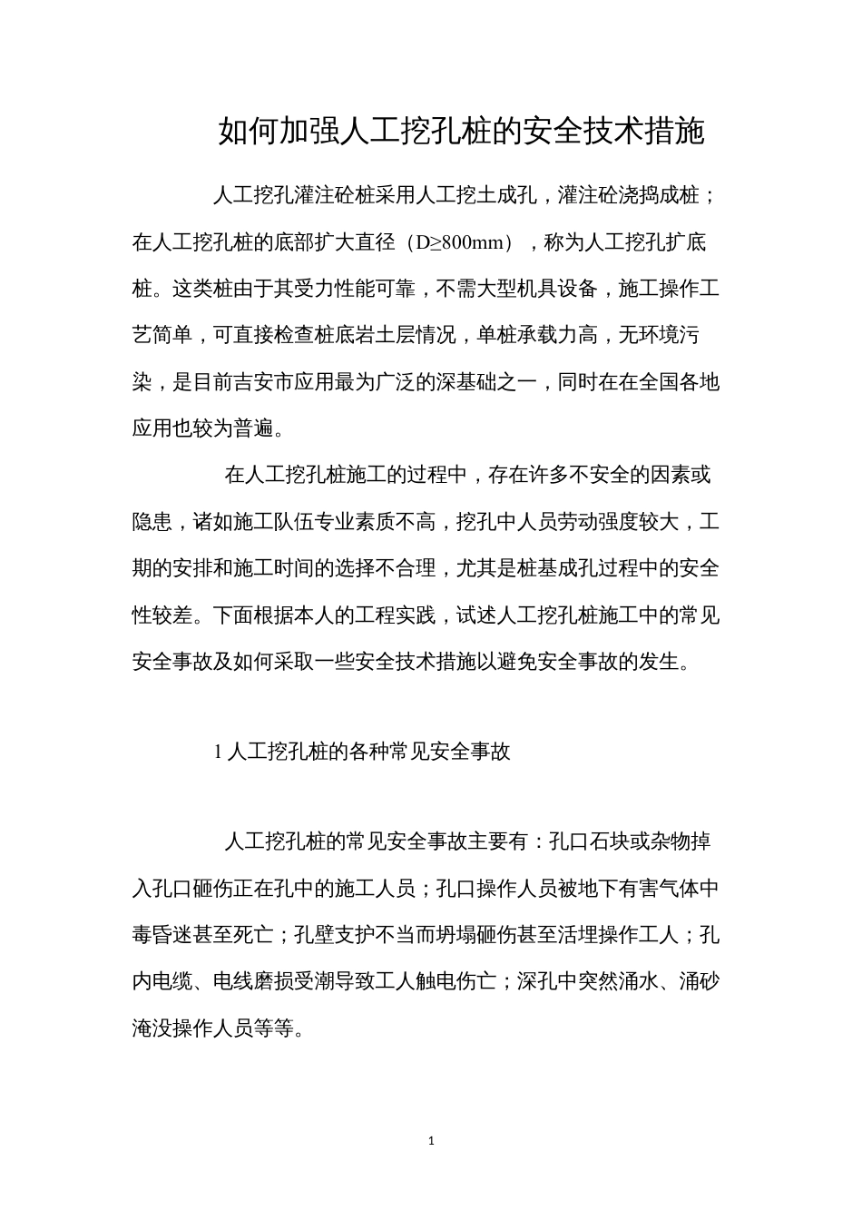 如何加强人工挖孔桩的安全技术措施.docx_第1页