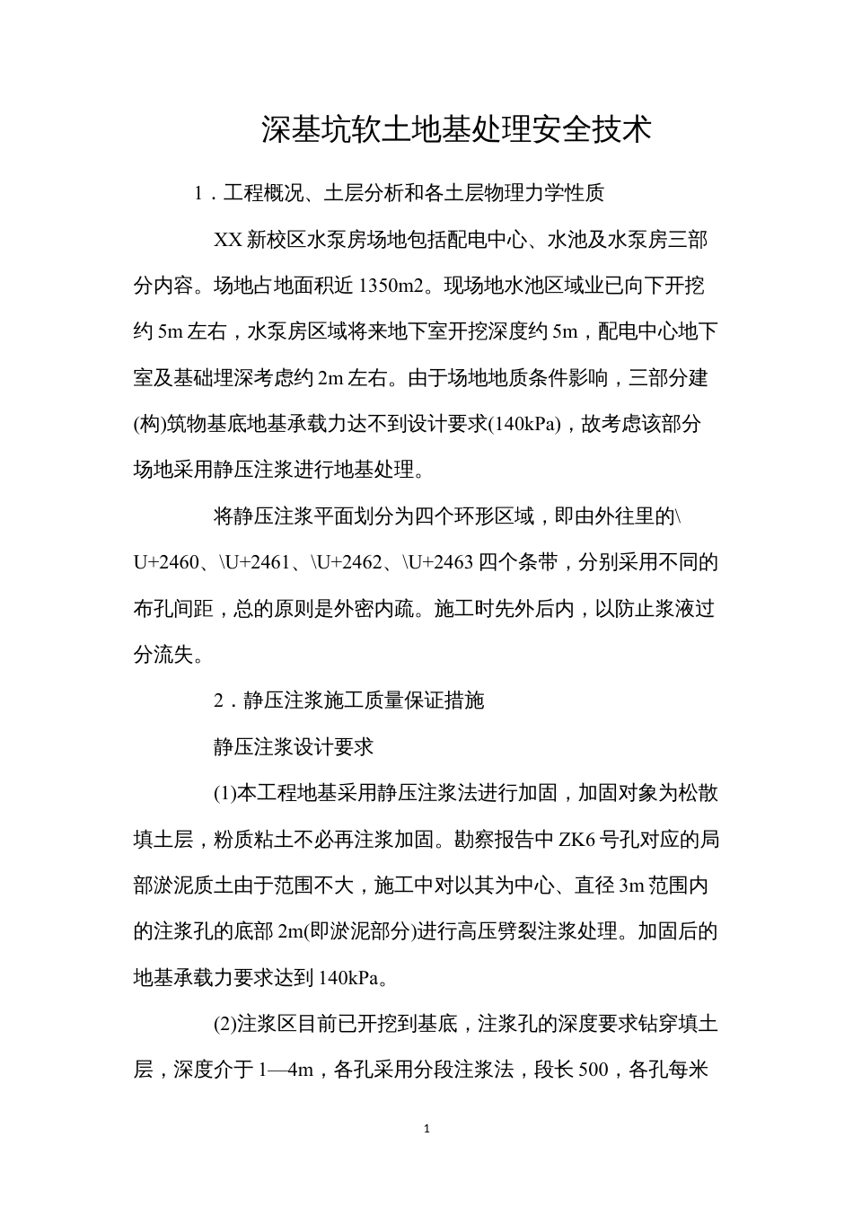 深基坑软土地基处理安全技术.docx_第1页