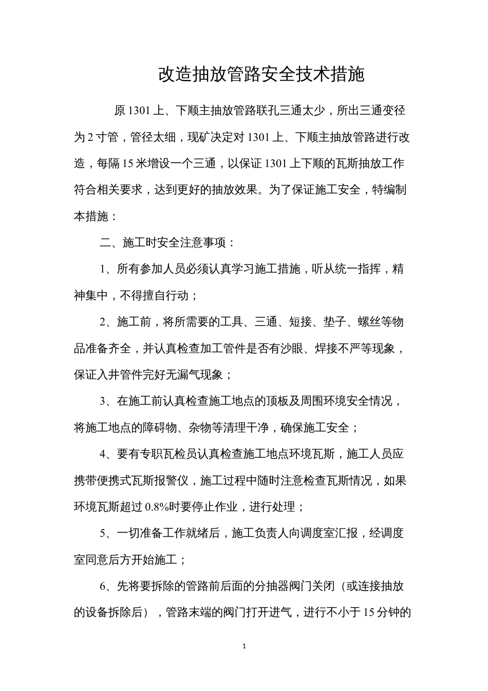 改造抽放管路安全技术措施 (2).docx_第1页