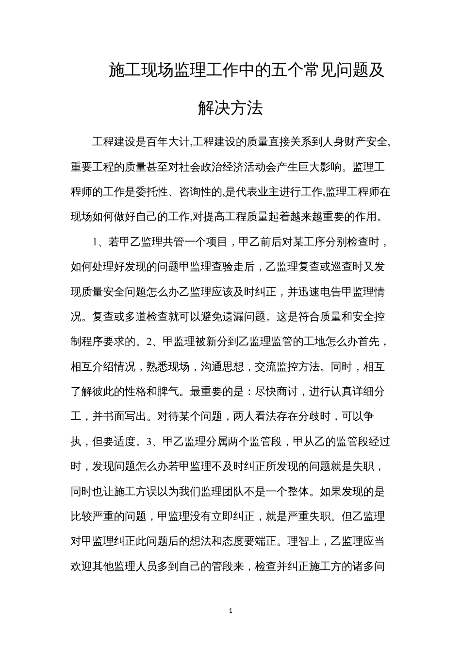 施工现场监理工作中的五个常见问题及解决方法.docx_第1页