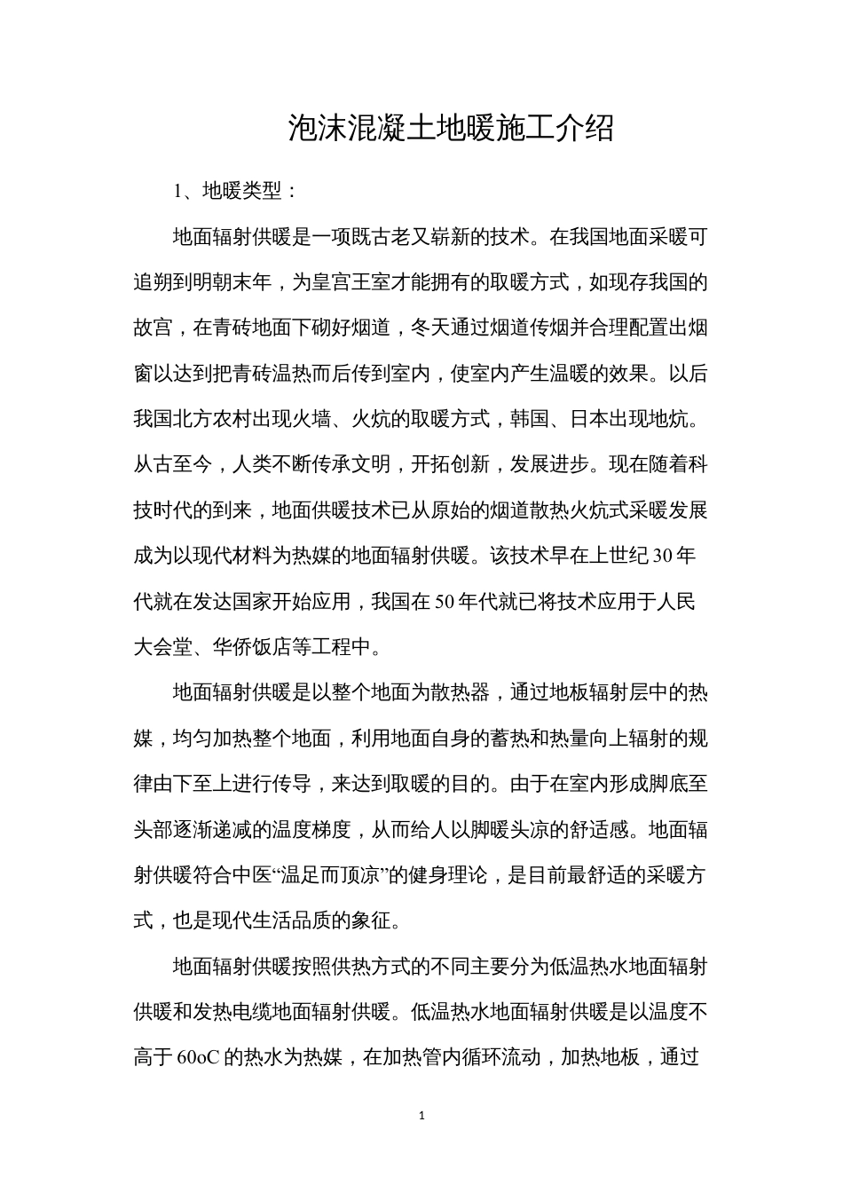 泡沫混凝土地暖施工介绍.docx_第1页