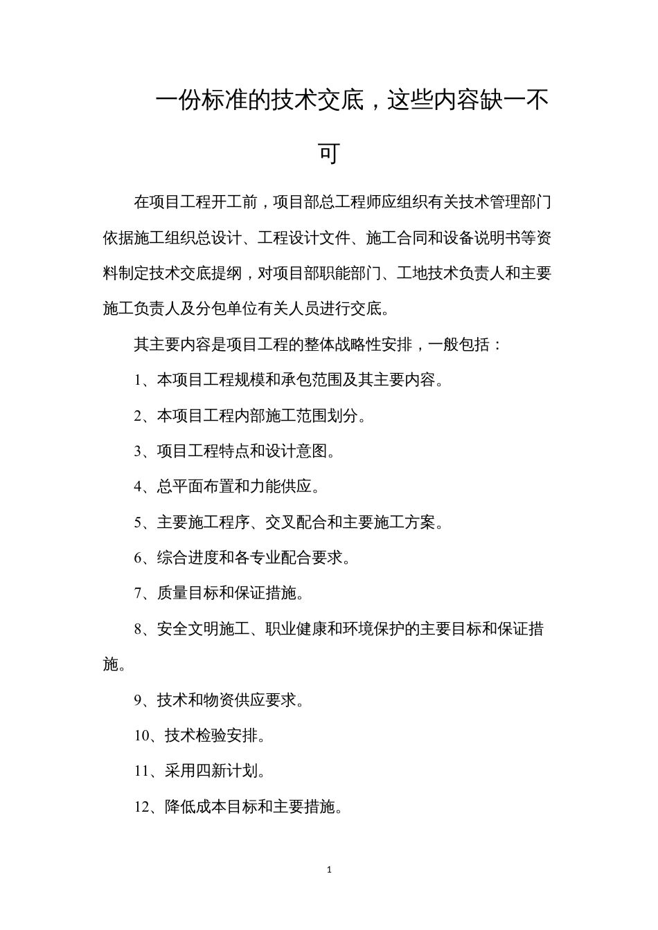 一份标准的技术交底，这些内容缺一不可.docx_第1页