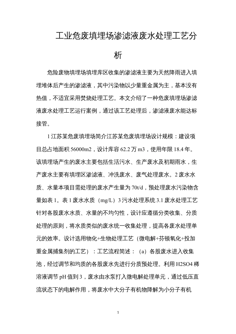 工业危废填埋场渗滤液废水处理工艺分析.docx_第1页
