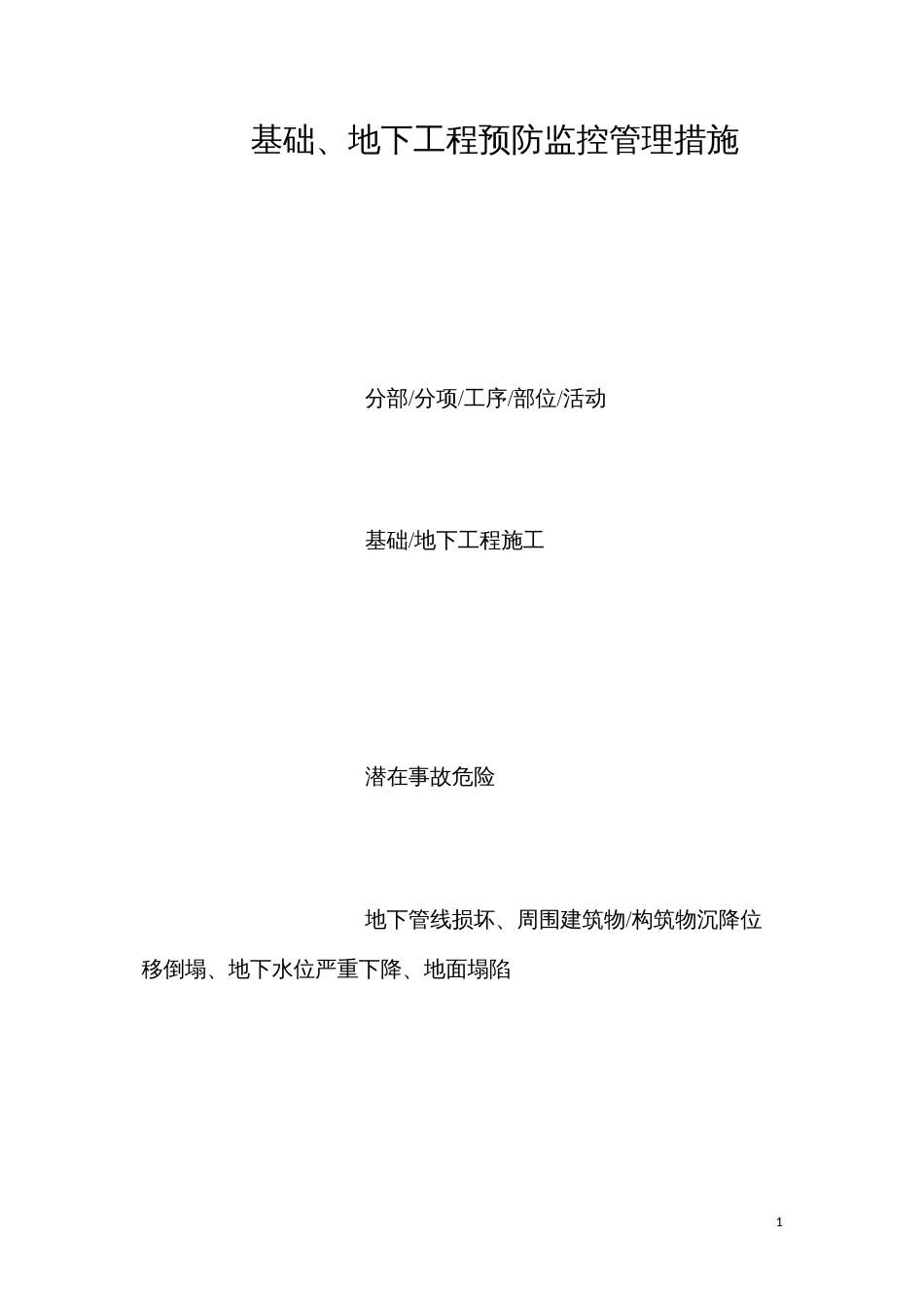 基础、地下工程预防监控管理措施.docx_第1页