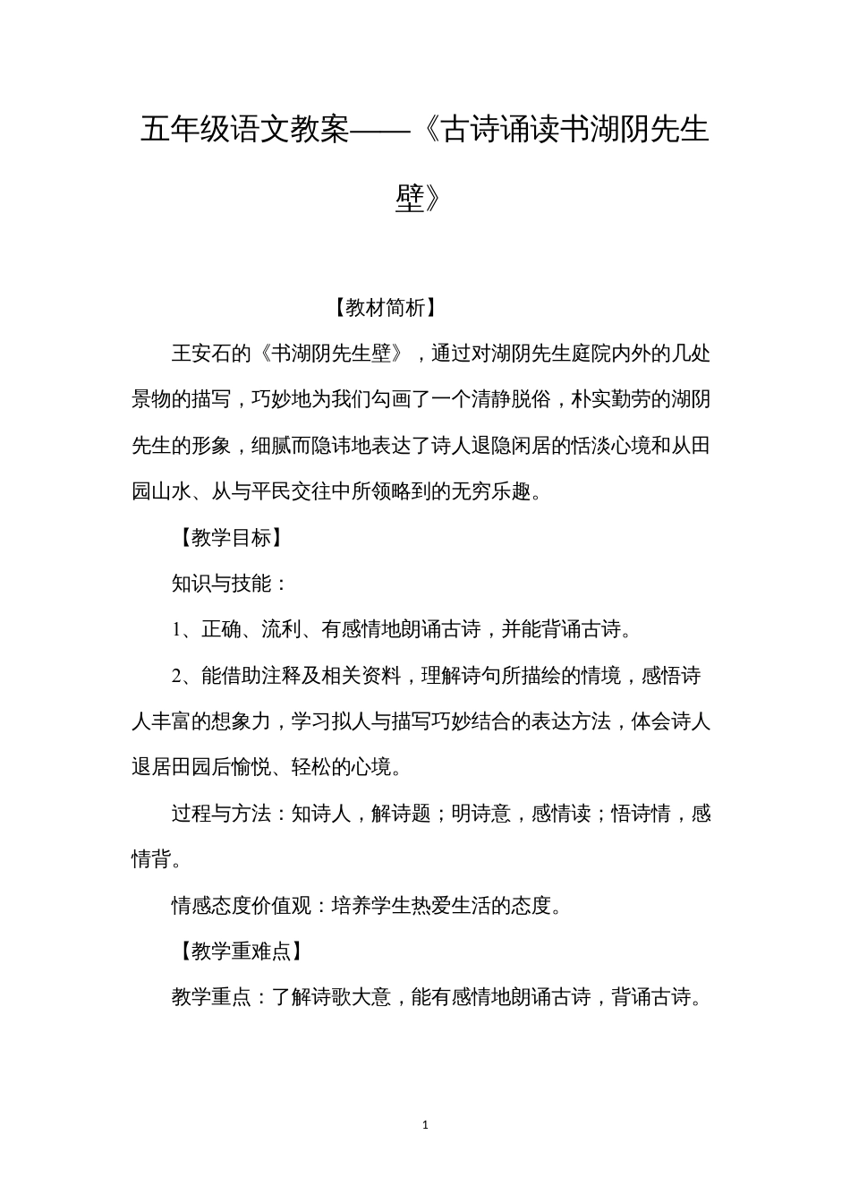 五年级语文教案——《古诗诵读书湖阴先生壁》.docx_第1页