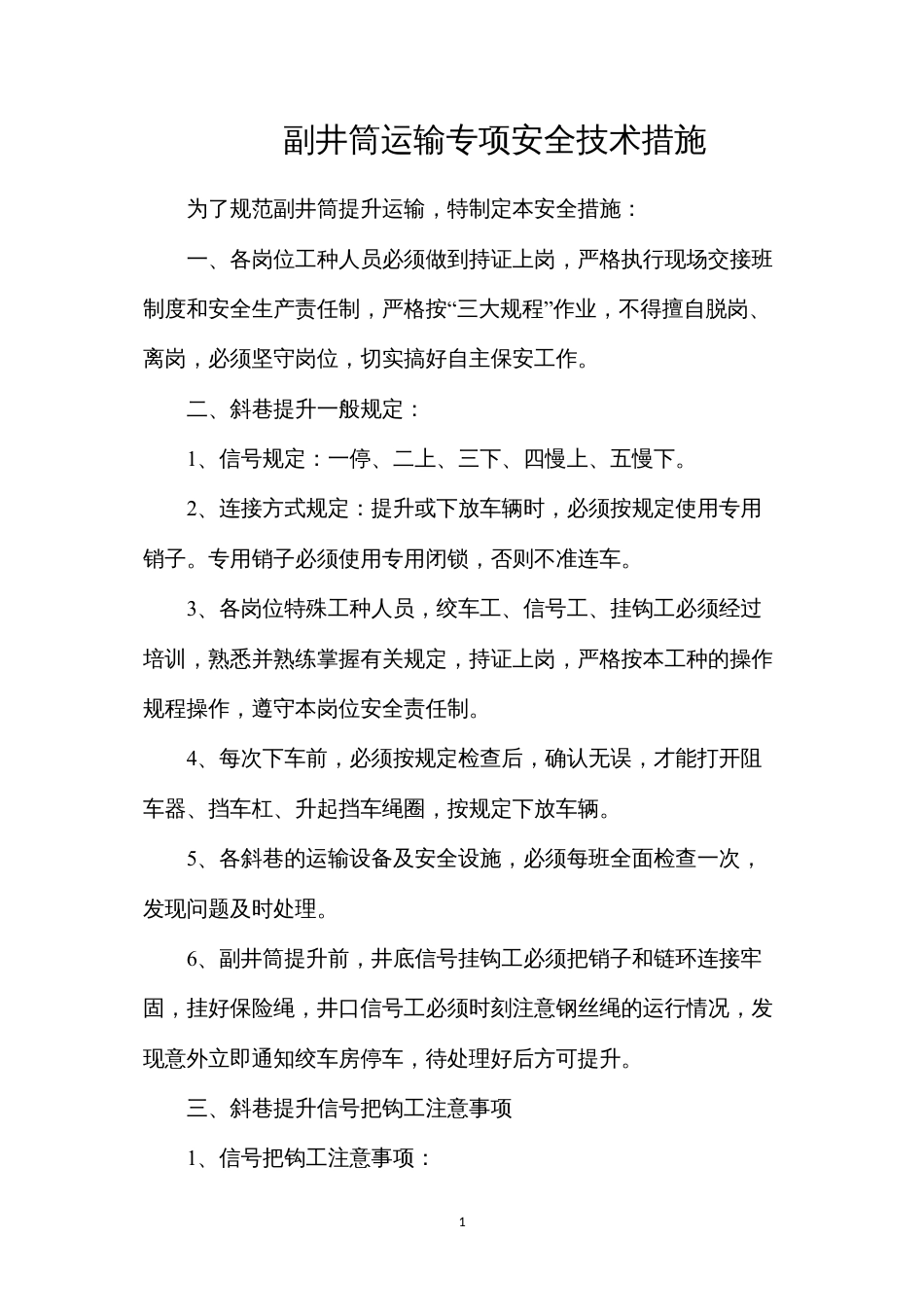 副井筒运输专项安全技术措施.docx_第1页
