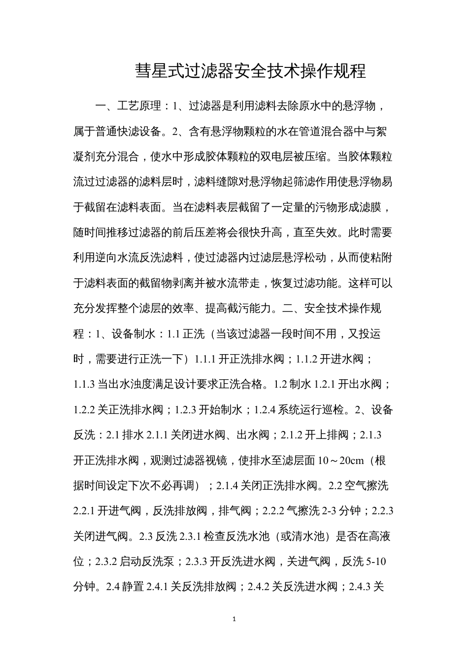 彗星式过滤器安全技术操作规程.docx_第1页