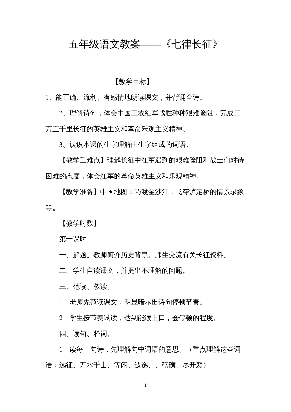 五年级语文教案——《七律长征》.docx_第1页