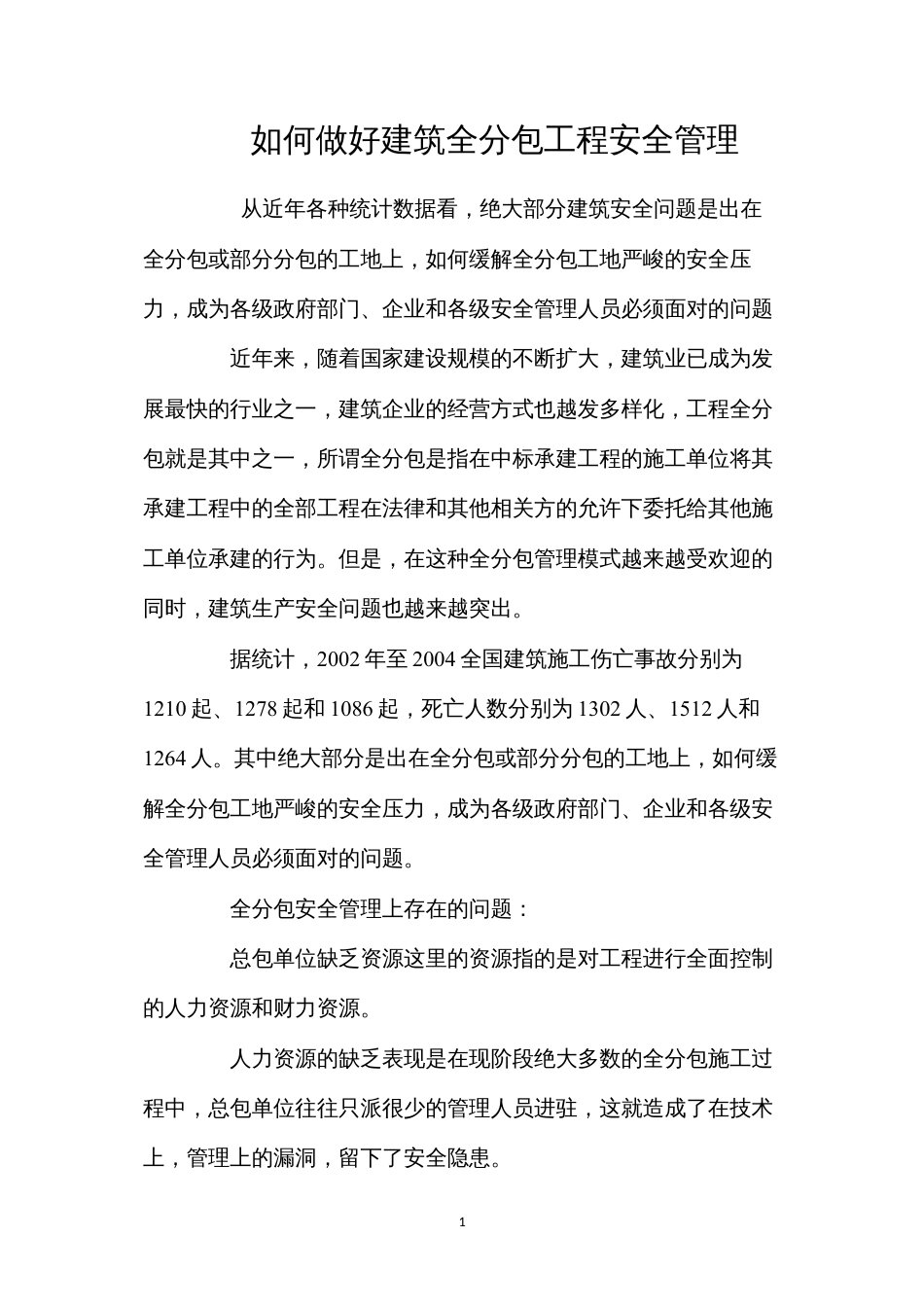 如何做好建筑全分包工程安全管理 (2).docx_第1页