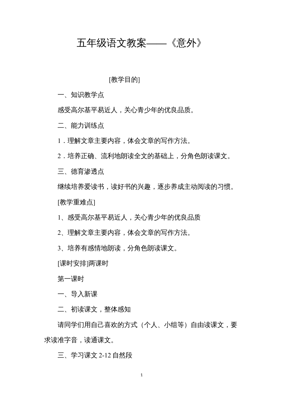 五年级语文教案——《意外》.docx_第1页